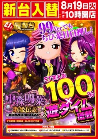 ８月１９日（火）新台入替（予定）