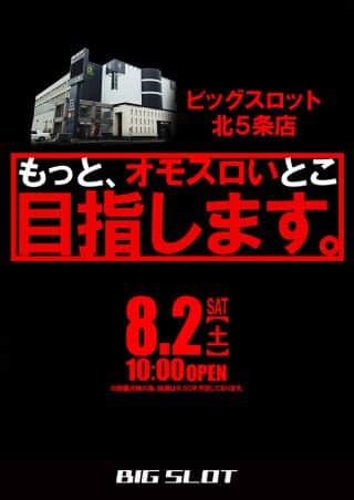 【ビッグスロット北５条店】開店時間変更のお知らせ♪