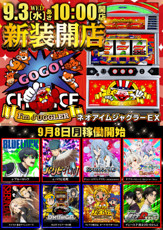 【ガイア上六店】9月3日【水】新装開店10時オープン!!