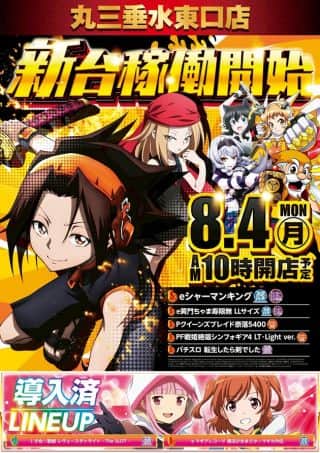 ８月４日（月）eシャーマンキング等５機種新台解禁予定！！