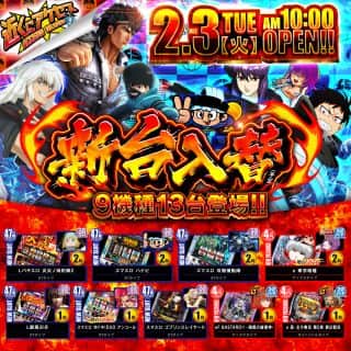 新台入替　２月３日開店