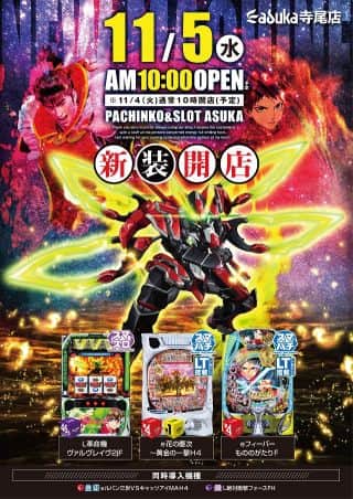 11月5日（火）新装開店！！