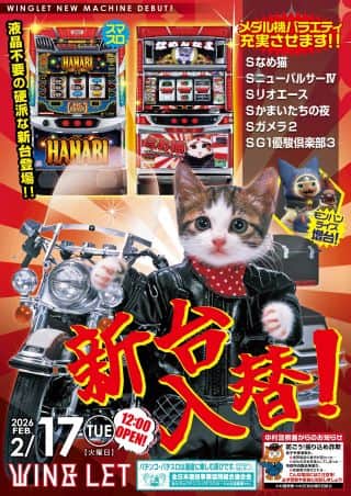 【ウイングレット】★新台入替★２月17日（火）　昼１２時開店