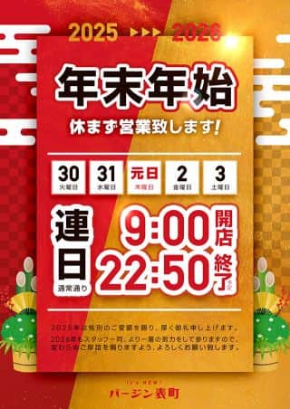 年末年始も休まず営業♪