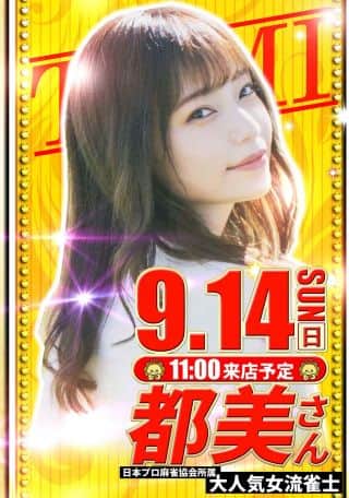 三連休ど真ん中！『プロ雀士の都美さんPRの為実践来店💛』