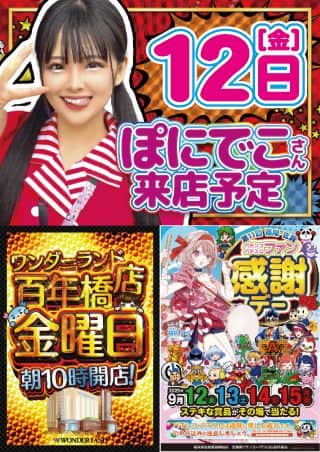 【金曜日】☆ファン感謝デー☆ぽにでこさん来店