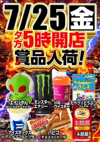 ２５日！夕方５時開店！入場抽選は夕方４時４５分開始！