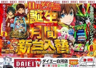 【11月誕生月間】★新台入替★2025年11月4日（火）