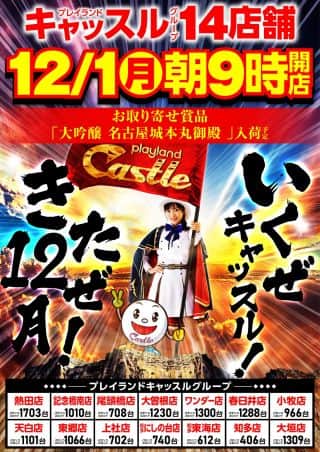 来たぜ１２月！！全店合同賞品入荷！！