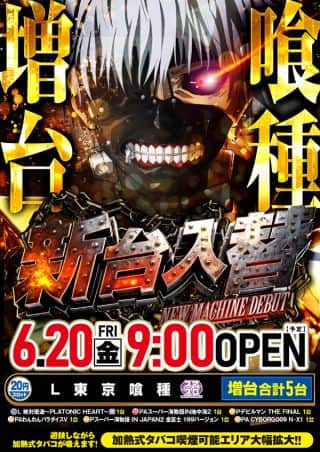 6月20日（金）新台入替のご案内です！
