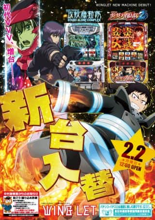 【ウイングレット】★新台入替★２月２日（月）　昼１２時開店