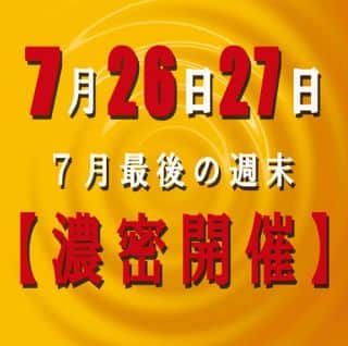 7月26日・27日　月末最後の濃密２DAYS！！