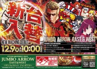 12月9日[火] 10時OPEN!!  新台入替初日!!