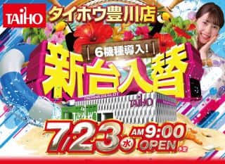 【タイホウ豊川店】7月23日（水）『新台入替』あさ9時開店！