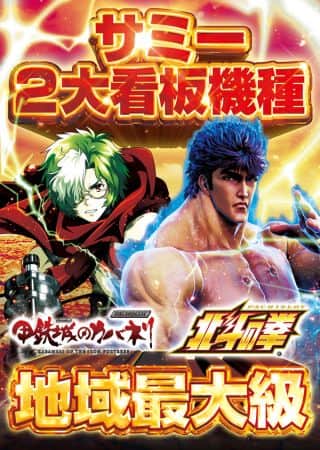 7月24日[木] スマスロ北斗の拳甲鉄城のカバネリ地域最大級