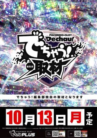 10月１３日（月）！ でちゃう編集部来店！