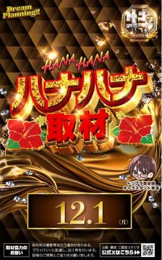 12月1日（月）☆ハナハナ取材☆