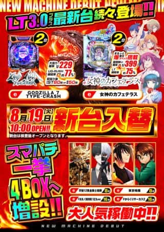 ８月１９日（火）新台情報!!