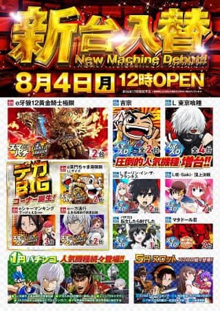 【８月は創業月間！】８月４日（月）★ 新 台 入 替 ★１２時ＯＰＥＮ！！  