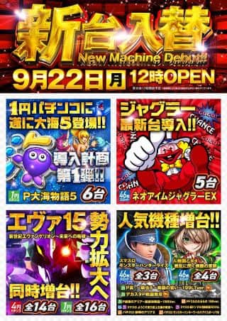 9月22日(月)★ 新 台 入 替 ★１２時ＯＰＥＮ！！  