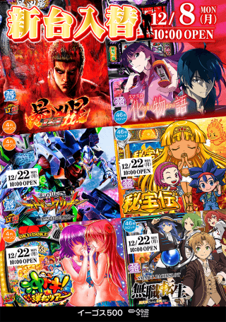 12月8日（月）　新台入替！！