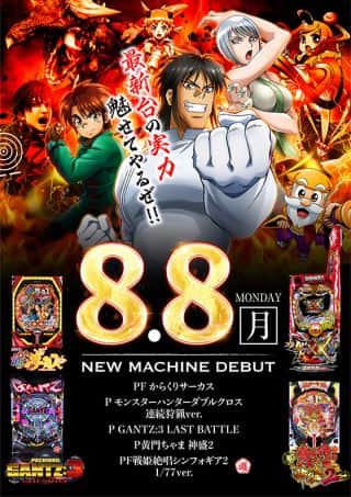 8月8日　大型入替　最新機種一挙導入！