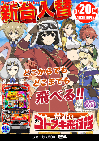 10月20日新台オープン