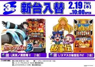2月19日3階20円スロット新装開店♪