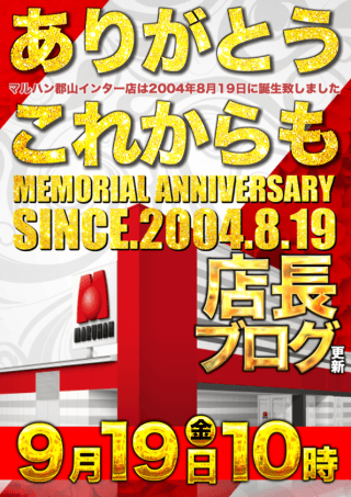 マルハン郡山インター店からのお知らせです！