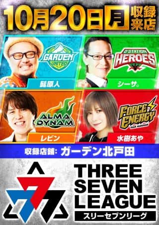 10月20日(月)　777リーグ　第14回戦収録予定!!