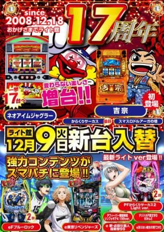 １２月９日（火）★新台入替★最新機種登場＆ネオアイム増台！
