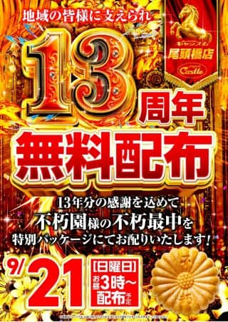９月２１日（日）朝9時開店！総付景品配付予定！