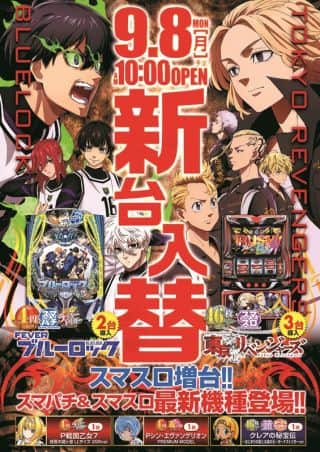 9月8日（月）新台入替オープン!!