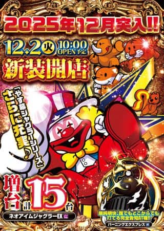 １２月２日（火）新装１０時開店☆彡