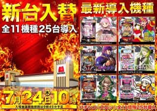 【マルハン苅田店】７月２４日（木）新台入替　１０時開店！