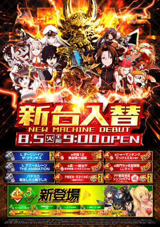 【アトラスアイゼン】2025.8.5　新台入替
