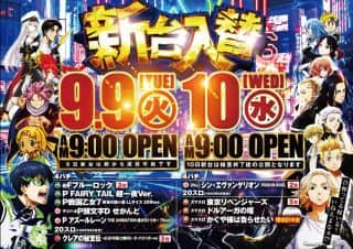 ９月９日９時OPEN☆新台入替☆ご来店お待ちしております！
