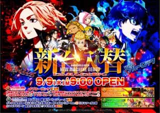 ９月９日（火）シャングリラアイゼン新台公開