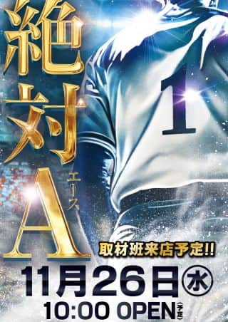 ☆絶対エース取材班来店☆１１月２６日【水】９：４０抽選予定
