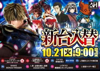 10月21日（火）★新台入替★　あさ９時開店スタートです