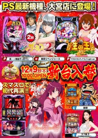 【デ・マッセ大宮店】新台入替のご案内‼