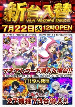 7月22日(火)【 新 台 入 替 】12時OPEN！