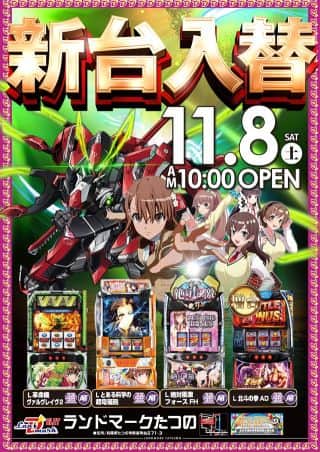 【ランドマークたつの】11月8日(土)★新台登場★