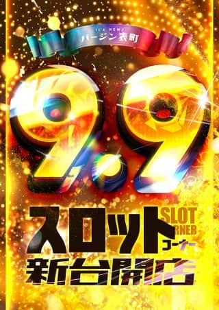 9月9日　スロット新台開店！(予定)