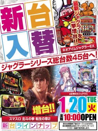 １月２０日（火）新台入替！！
