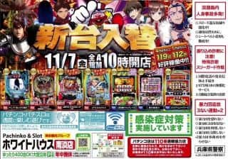 新台入替ＯＰＥＮ！