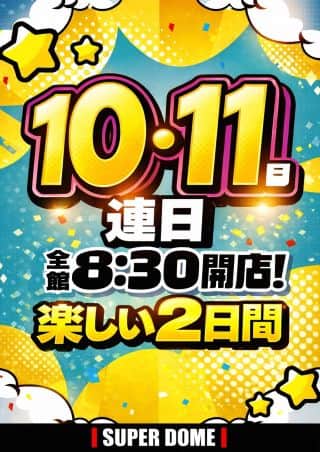 2月１０・１１日は連日全館8：30オープン！