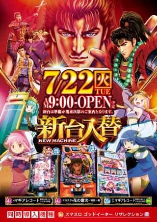7月22日（火）新台登場！