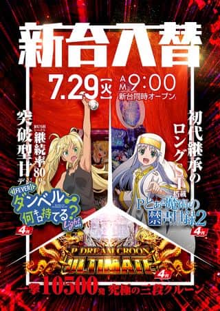 7月29日　新台開店！(予定)