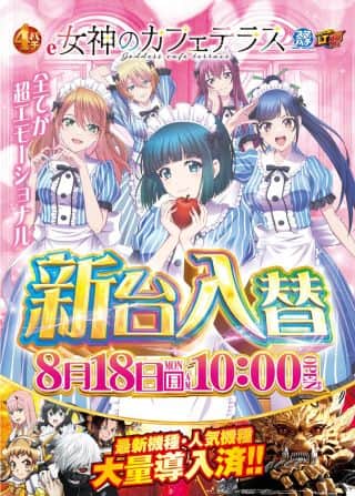 サンドラ大塚　新台入替8.18
